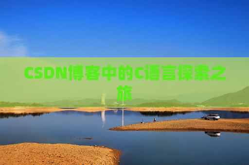 CSDN博客中的C语言探索之旅